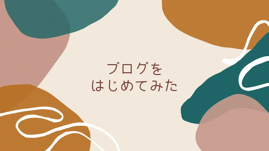 ブログをはじめてみた